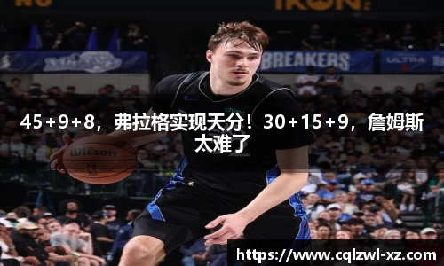 45+9+8，弗拉格实现天分！30+15+9，詹姆斯太难了