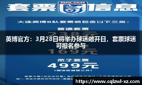 英博官方：3月28日将举办球迷敞开日，套票球迷可报名参与